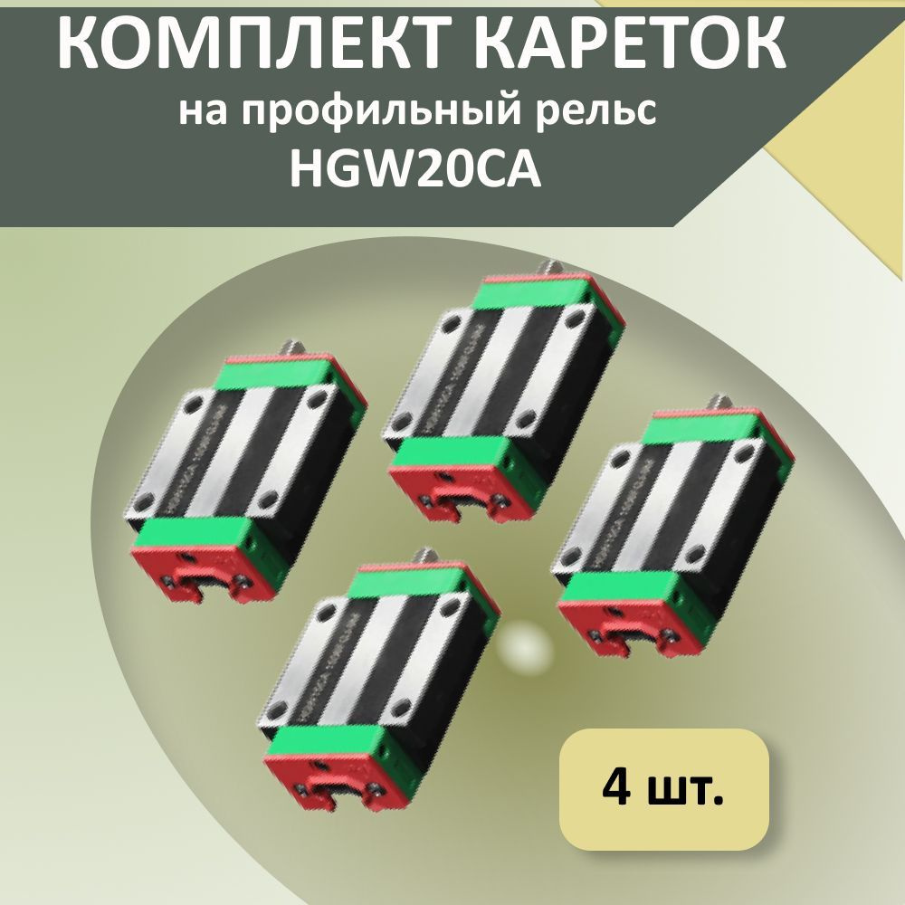 Комплект кареток HGW20CA (4 шт.) опорный модуль с широким фланцем крепления для профильных рельсовых #1