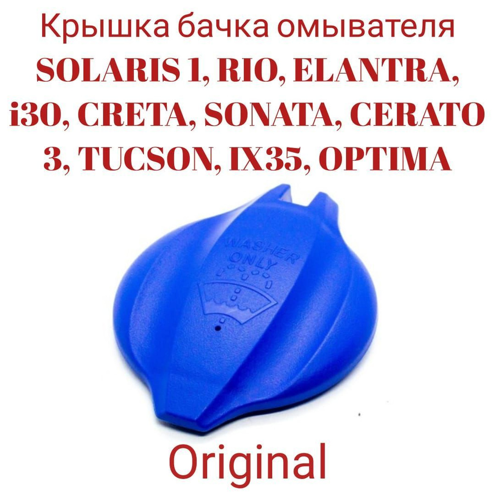 Крышка бачка омывателя SOLARIS 1, RIO 3, ELANTRA, i30, CRETA, SONATA,  CERATO 3, TUCSON, IX35, OPTIMA 98623-A6000 - Quinton Hazell арт.  98623-A6000 - купить по выгодной цене в интернет-магазине OZON (1042024296)