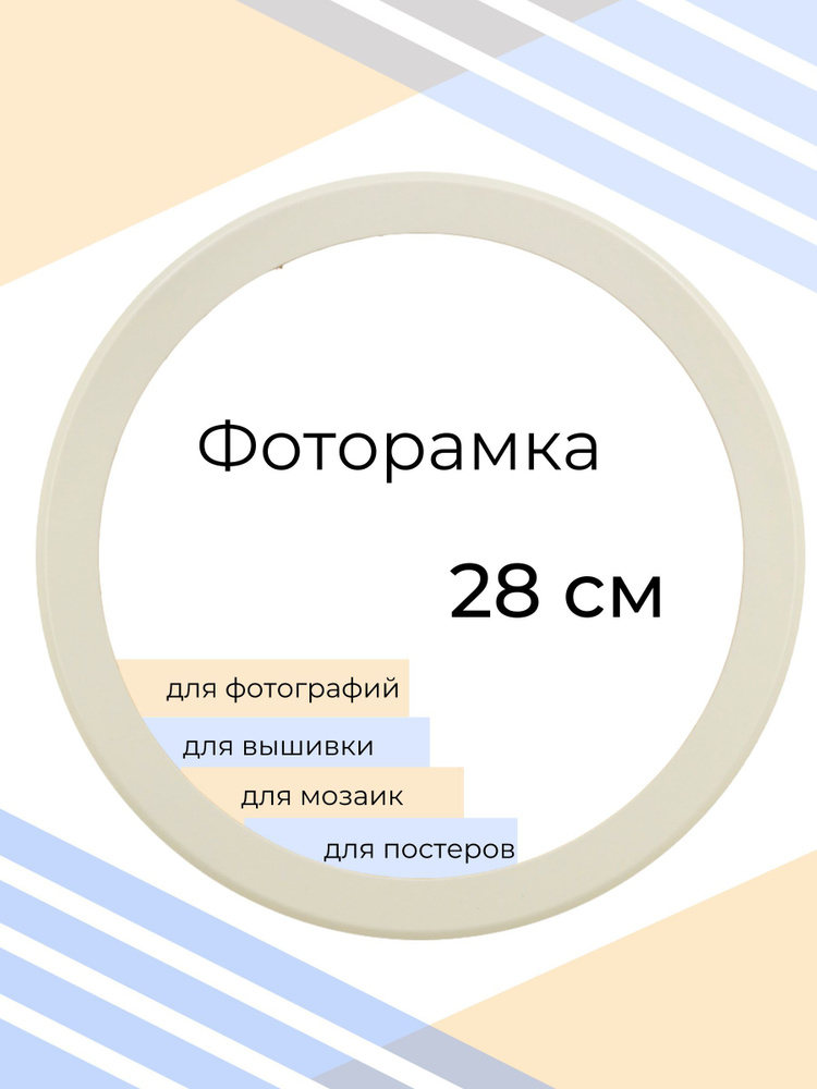 Рамка круглая для фото, вышивки и постера на стену Фоторамка Мастер Рио, 28х28 см, белый  #1