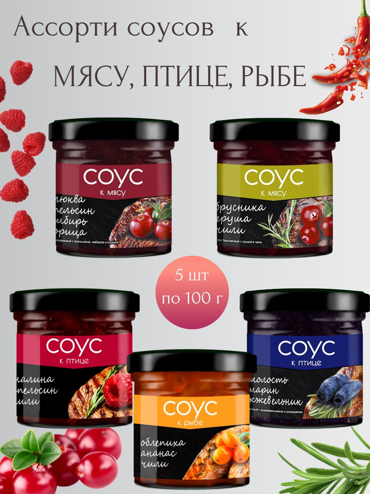 Ассорти соусов к мясу, к птице, к рыбе "Сибирская ягода", 5 штук по 100 ...