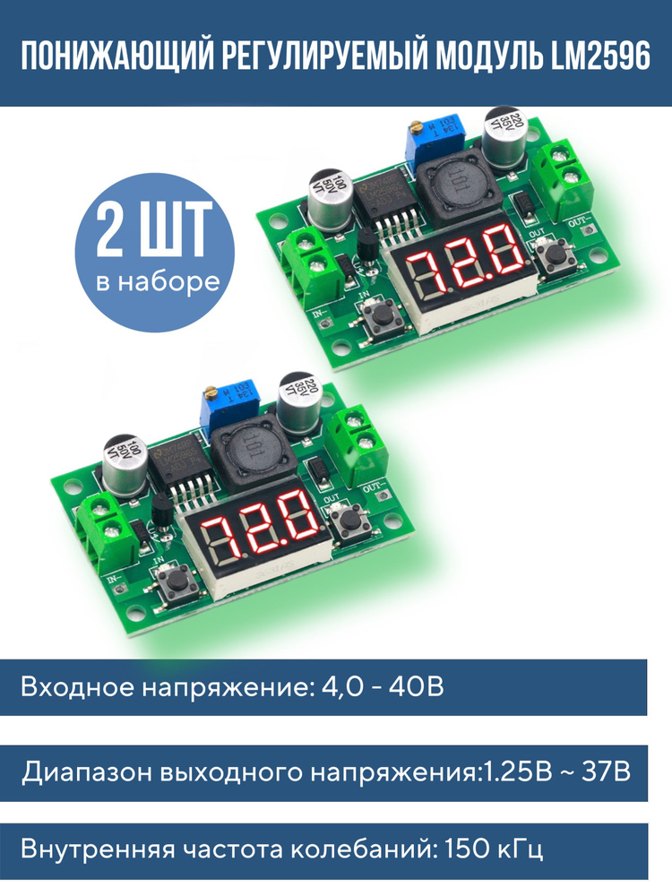 2 шт! Понижающий регулируемый модуль с вольтметром LM2596 до 1,25-37В ...
