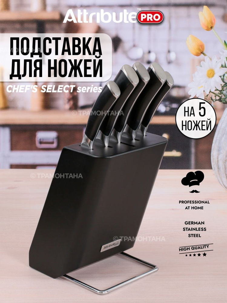 Подставка для ножей ATTRIBUTE CHEF'S SELECT #1