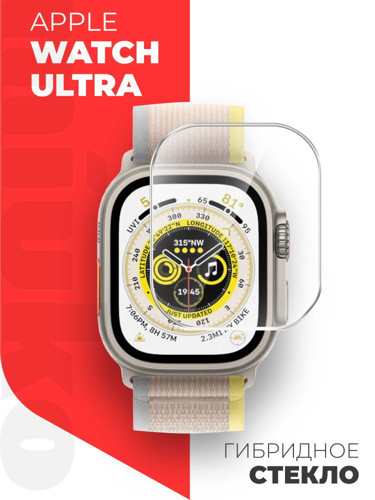 Защитное стекло на Apple Watch Ultra (49mm) (Эпл вотч ультра) на Экран, гибридное: пленка + стекловолокно, #1