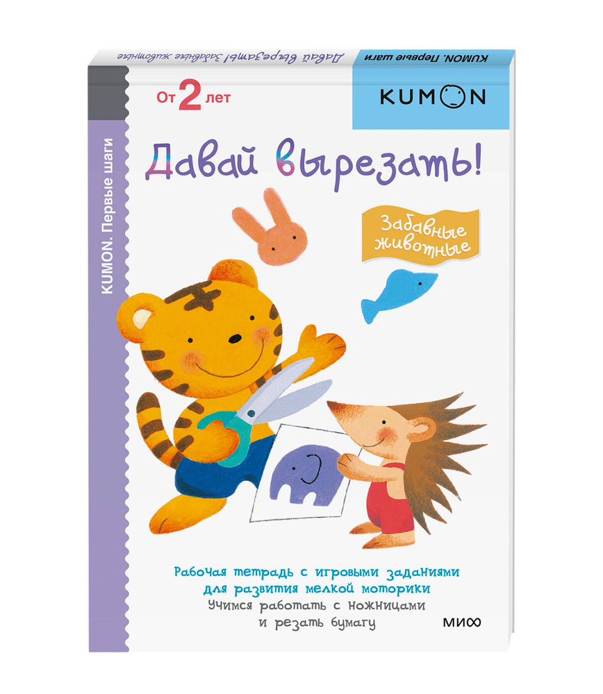 Первые шаги. Давай вырезать! Забавные животные | Kumon - купить с доставкой  по выгодным ценам в интернет-магазине OZON (248965475)