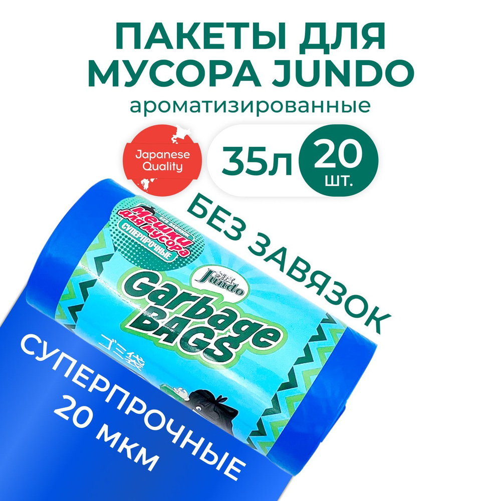 Мешки для мусора Jundo Strong bag, без завязок 35л 20 шт голубые, ароматизированные, прочные, 48х58см #1