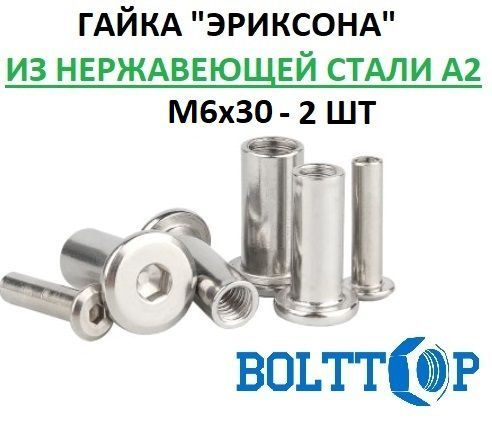 Гайка "Эриксона" М6х30, нержавеющая А2 (AISI 304), 2 шт #1