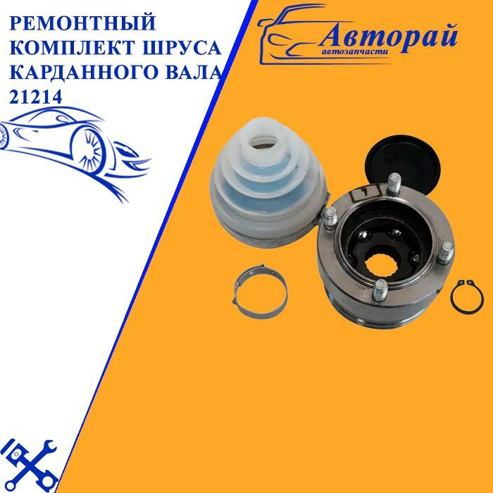 Ремкомплект карданного вала 21214 "Серп и Молот" (чехол белый)