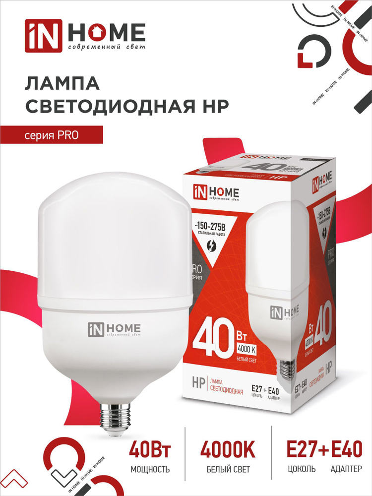 Лампочка светодиодная. Лампа LED-HP-PRO 40Вт 230В Е27 с адаптером E40 4000К 3800Лм IN HOME  #1