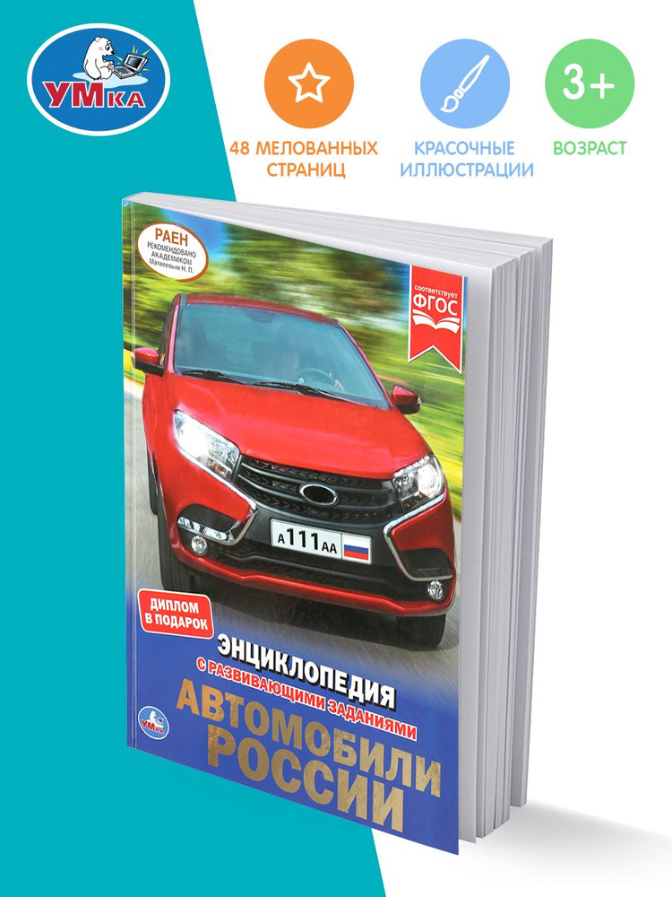 Энциклопедия для детей с заданиями Автомобили Умка / развивающая книга детская | Козырь А.  #1