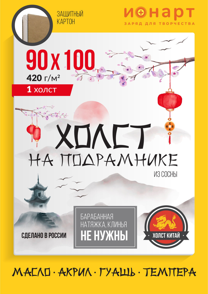 Холст грунтованный на подрамнике ИОНАРТ 90х100 см, хлопок 420 г/м2, 1 шт.  #1