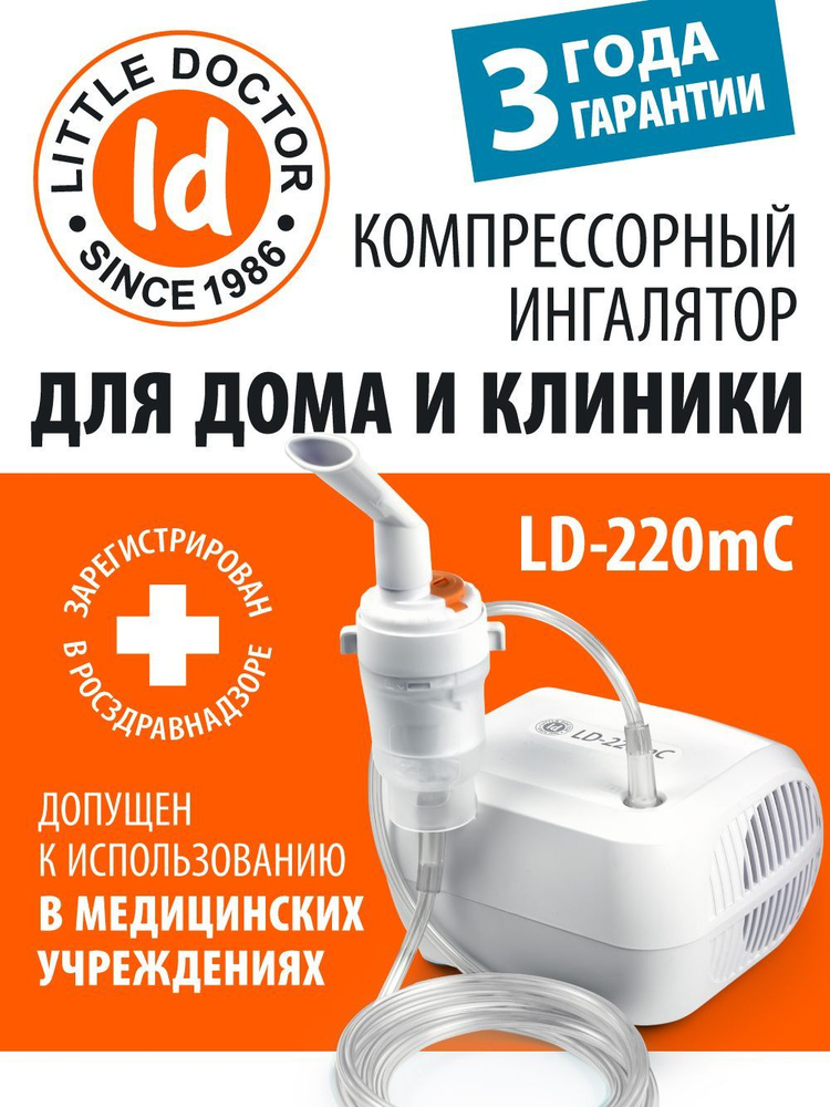 Ингалятор/небулайзер компрессорный для взрослых и детей Little Doctor ...