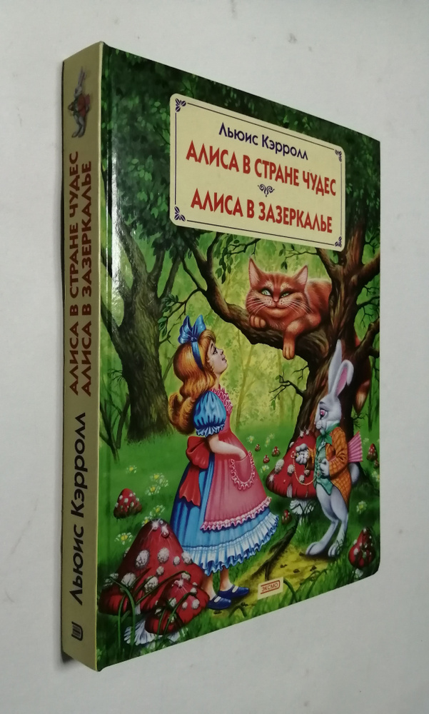 Алиса в стране чудес. Алиса в Зазеркалье | Кэрролл Льюис - купить с ...