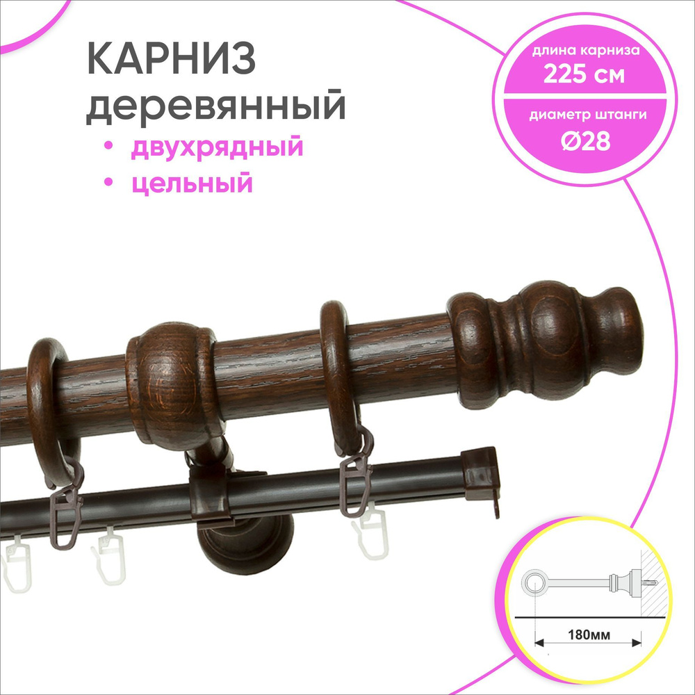 Карниз для штор круглый двухрядный из дерева Каштан 225 см  #1