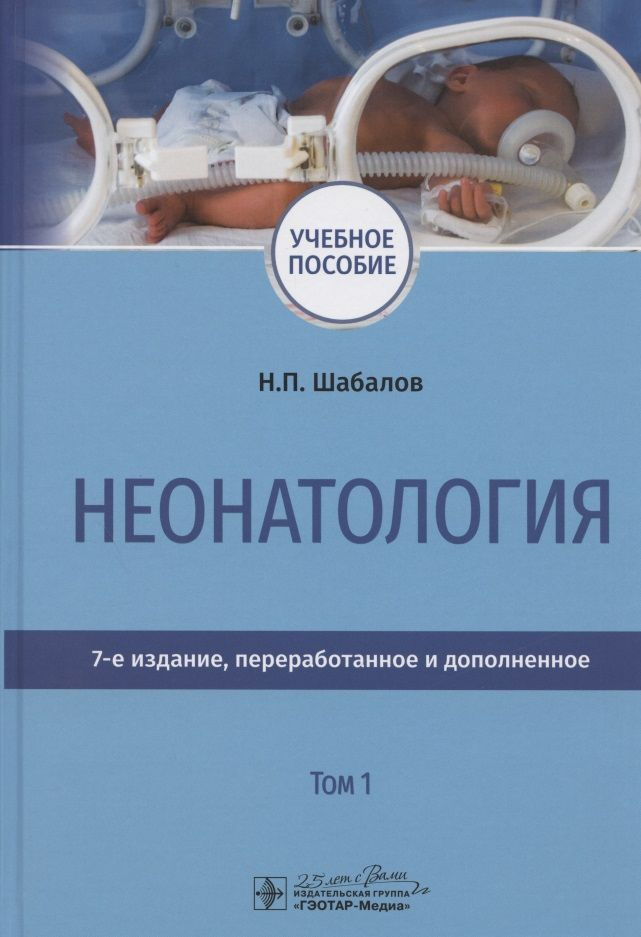 Неонатология. Учебное пособие. В двух томах. Том 1 - купить с доставкой ...