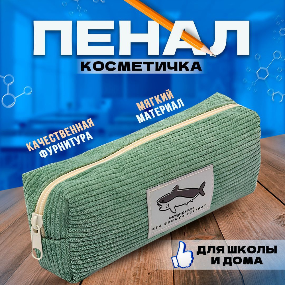 Пенал #1