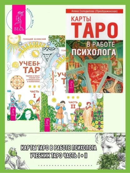 Учебник Таро. Теория и практика чтения карт в предсказаниях и психотерапии. Части 1 и 2 + Карты Таро #1