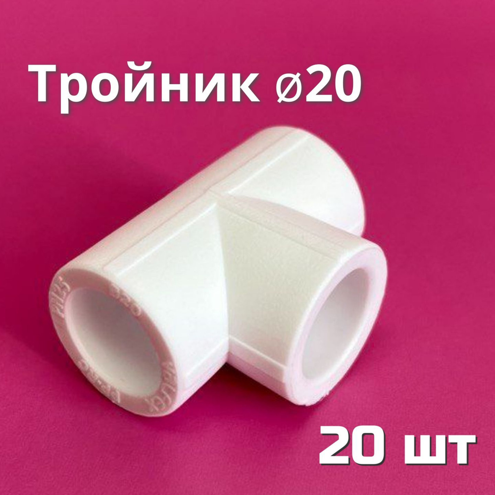 Тройник полипропиленовый 20 мм (20 шт) / фитинги для труб полипропилен / Valfex #1