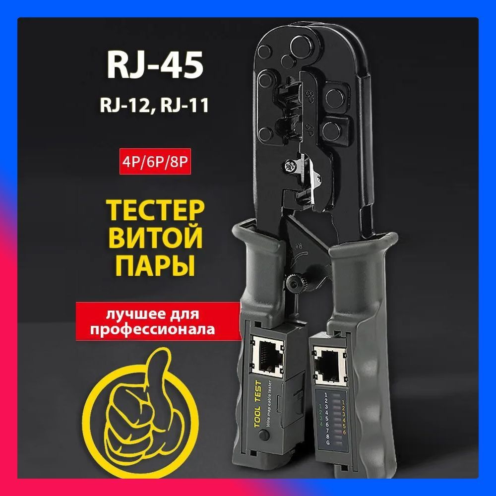 Обжимка для витой пары RJ45, лан тестер купить на OZON по низкой цене ...
