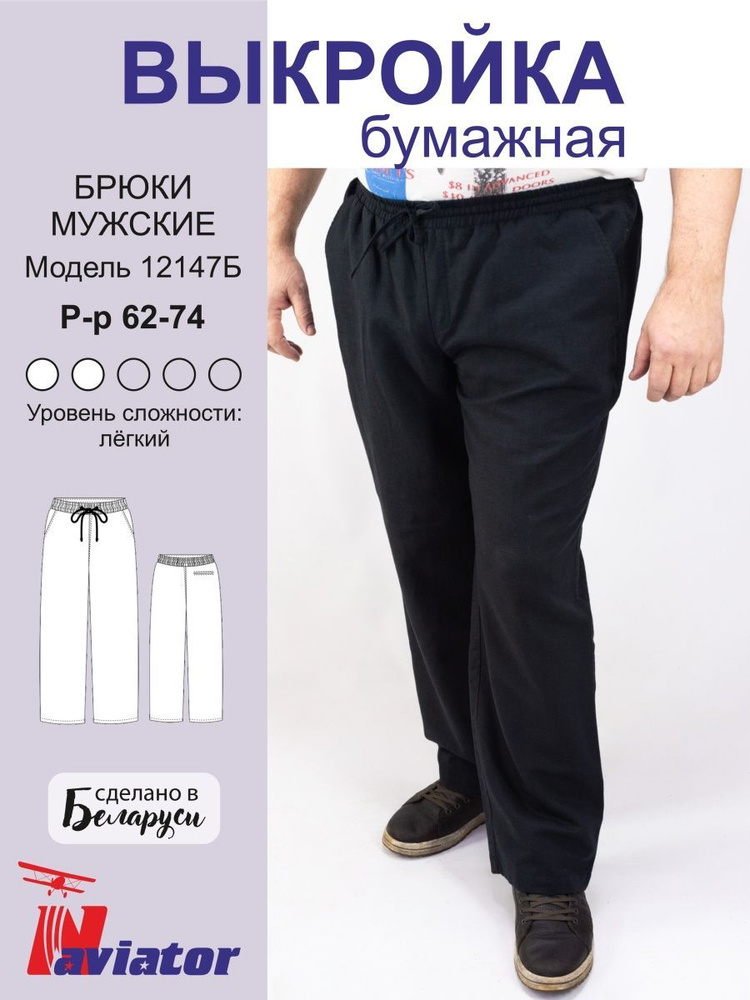 Выкройка бумажная Naviator брюки мужские МОД 12147Б в натуральную величинус припусками 64 размер - купить с доставкой по выгодным ценам винтернет-магазине OZON (539148384)
