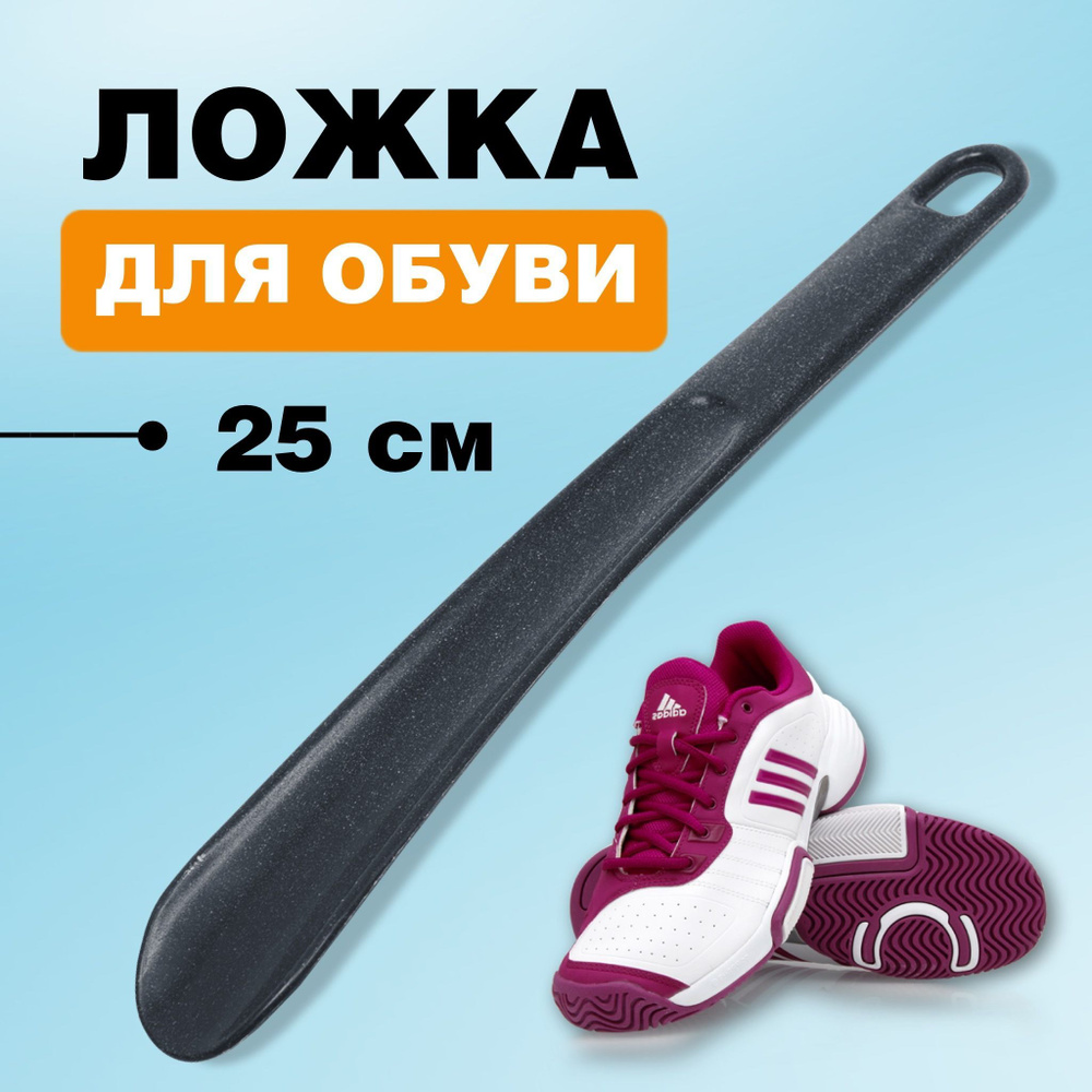 Рожок пластиковый для обуви 25 см, обувная ложка Monblick Boot, черный ...