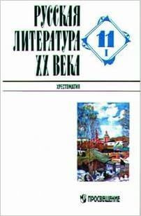 Русская литература XX века. Учебник. 11 класс. Часть 1. - купить с ...