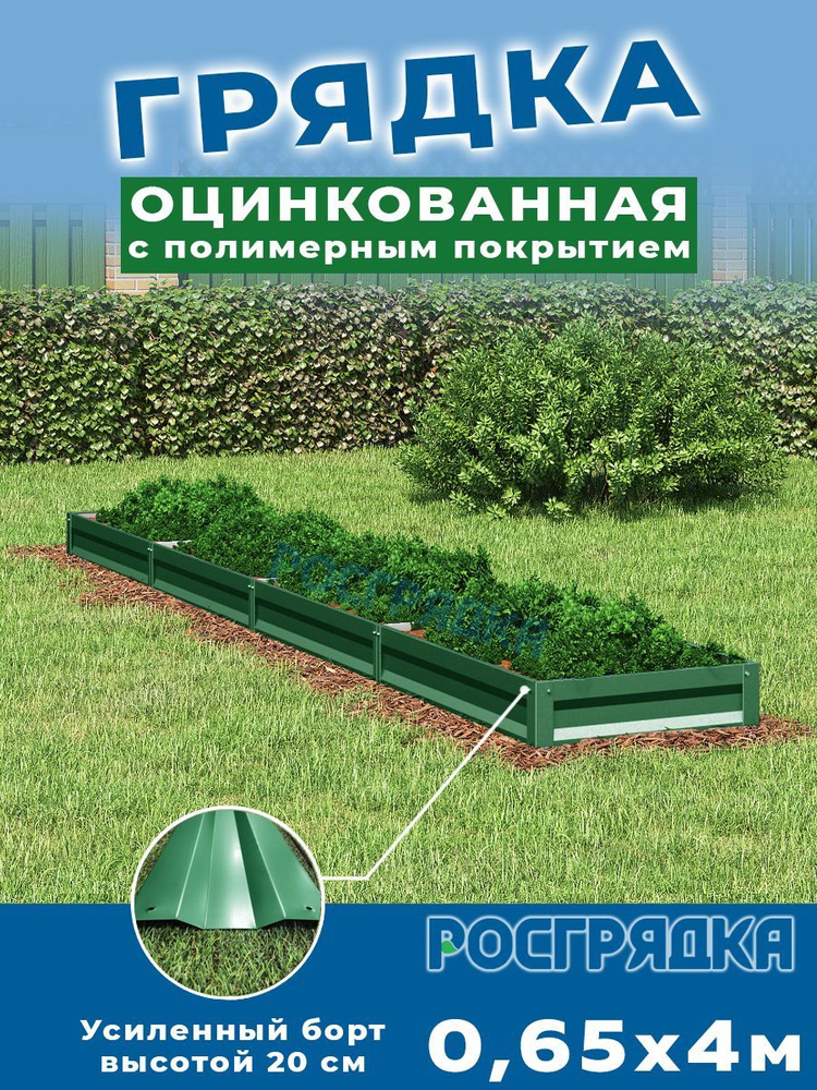 РОСГРЯДКА Грядка оцинкованная с полимерным покрытием 0,65 х 4,0м, высота 20см Цвет: Зеленый мох  #1