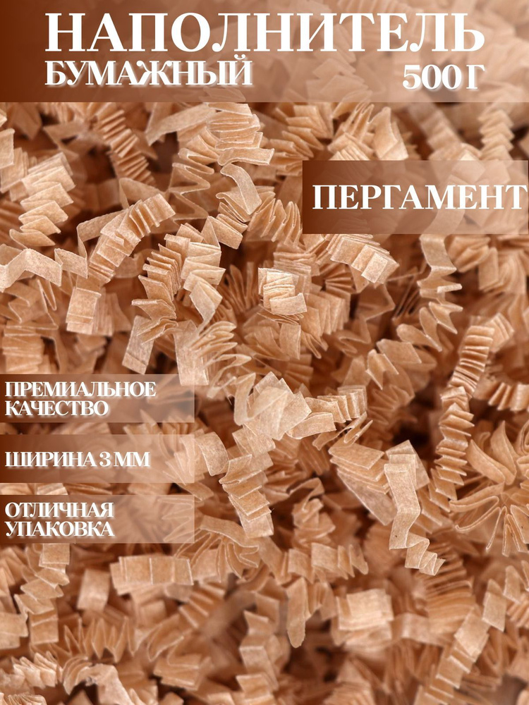 Бумажный наполнитель для подарков 1000 г, наполнитель пергаемнт ...