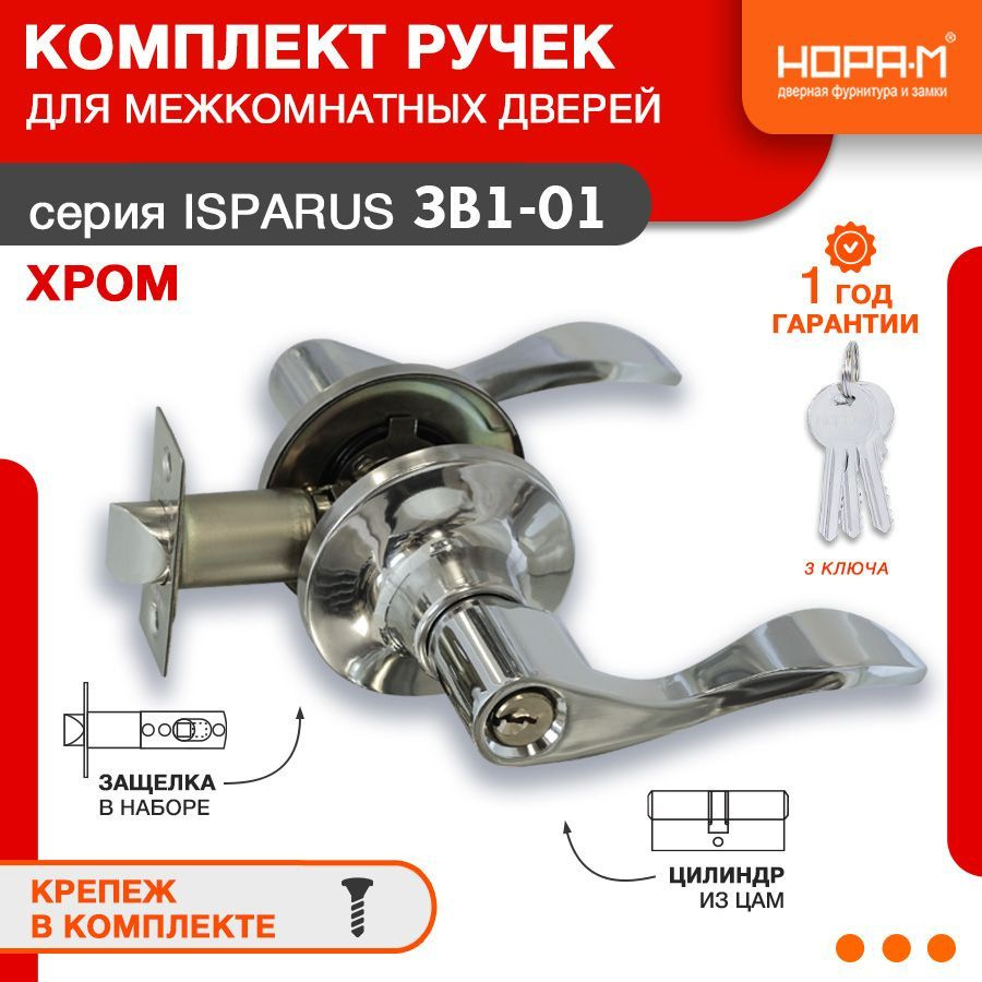 Ручка-защелка дверная для межкомнатных дверей НОРА-М ISPARUS ЗВ1-01,  нажимная, ключ/фиксатор, хром - купить по низкой цене в интернет-магазине  OZON (373819760)