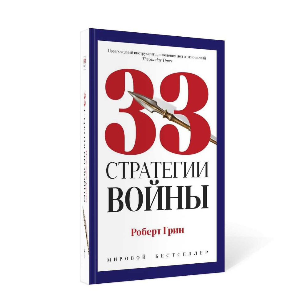 33 стратегии войны | Грин Роберт