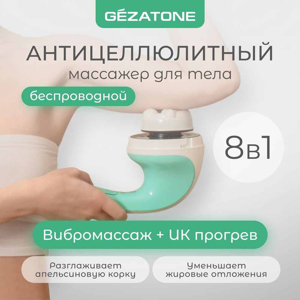 Gezatone, Беспроводной антицеллюлитный массажер для тела с 8 насадками  BodyShaper ProMax AMG128