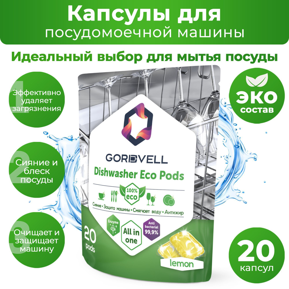 Капсулы для посудомоечных машин Gordvell Eco All in One Lemon 20 шт,  экологичное средство для мытья посуды в ПММ