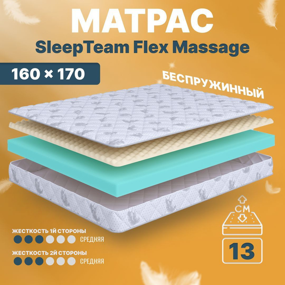 Sleepteam Матрас Flex-Massage-для-кровати, Беспружинный, 160х170 см #1