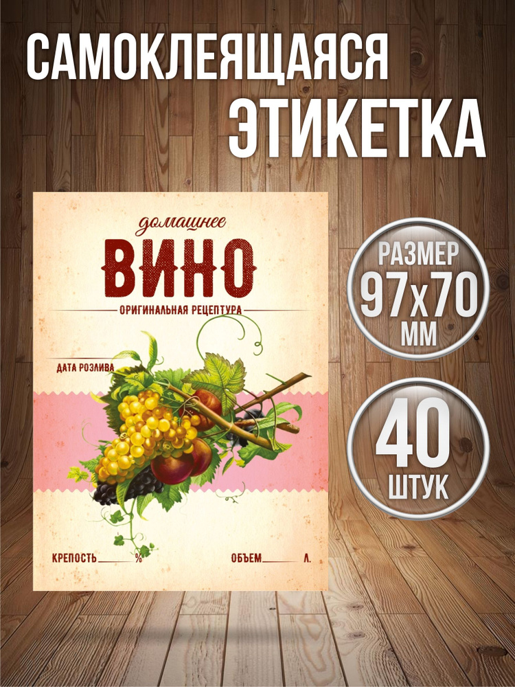 Этикетки самоклеящиеся наклейки на бутылку Вино, 7х10 см, 40 штук #1