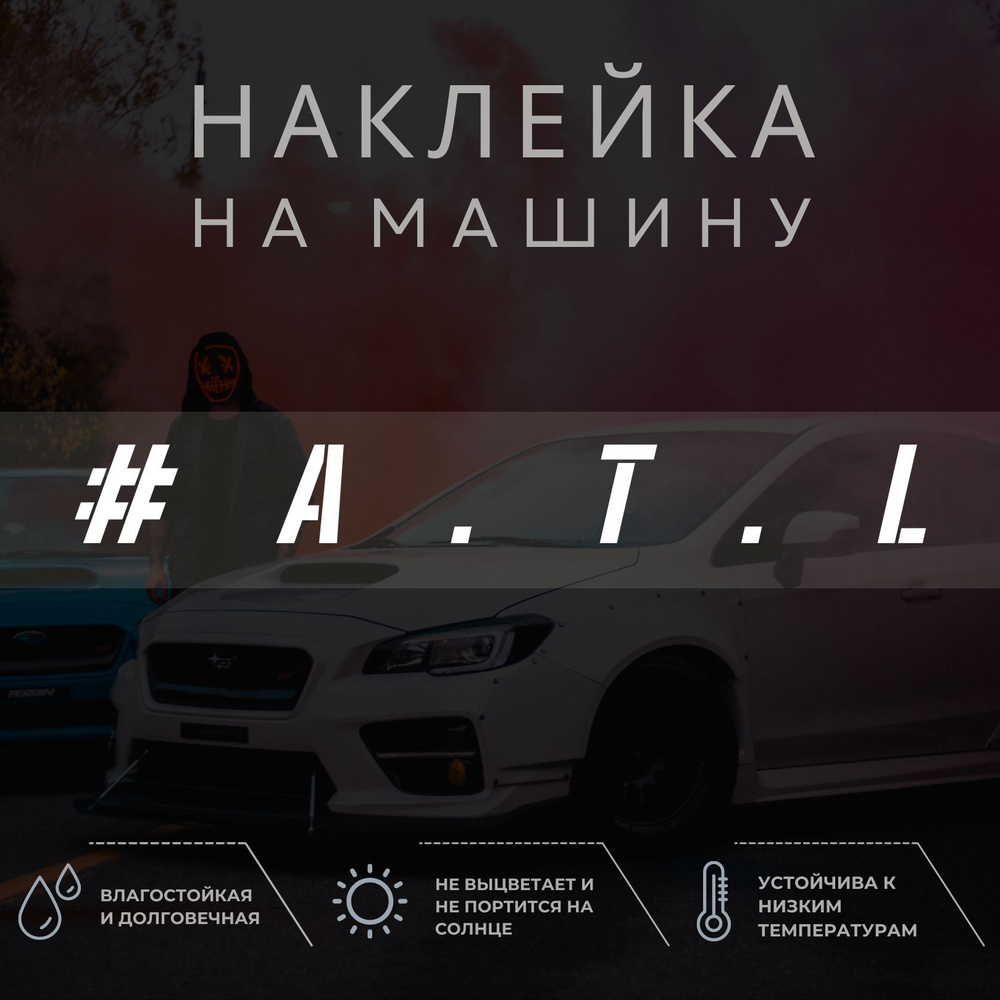 Наклейка на авто - ATL - купить по выгодным ценам в интернет-магазине OZON  (1052137768)