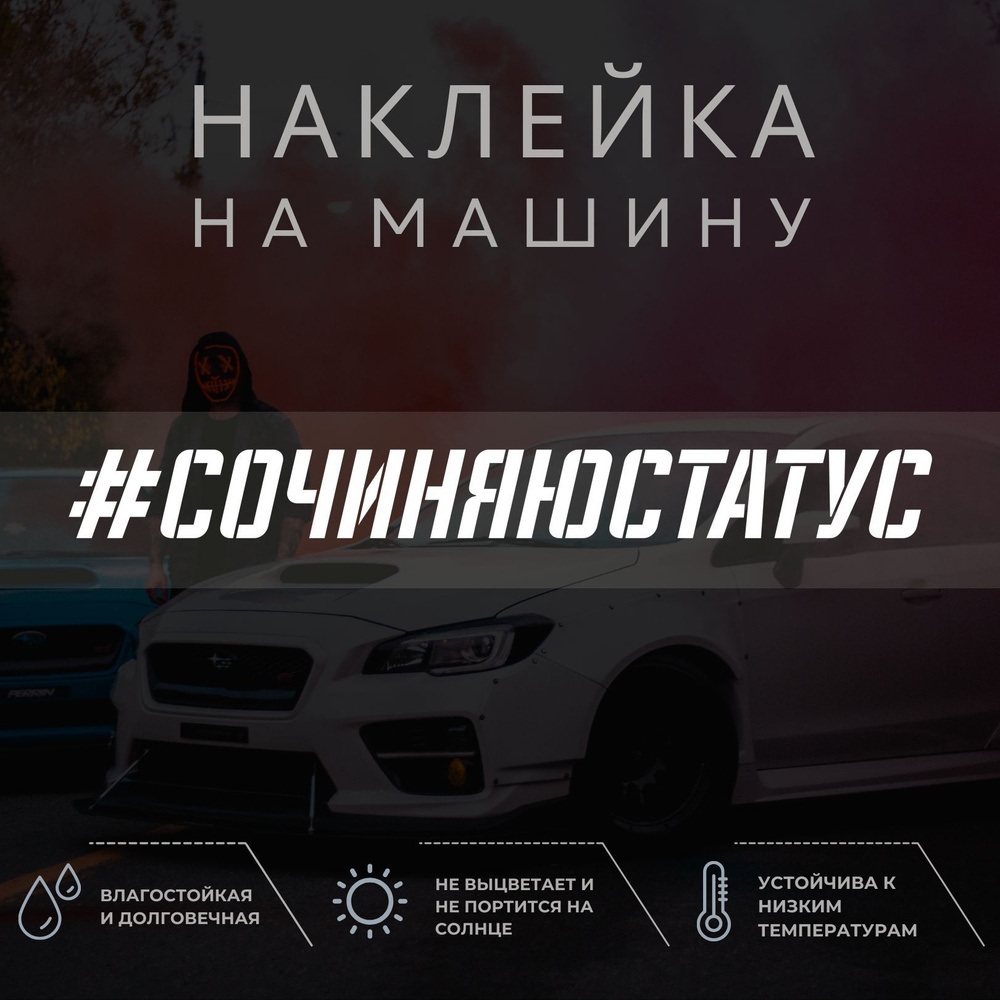 Наклейка надпись на авто - СОЧИНЯЮ СТАТУС