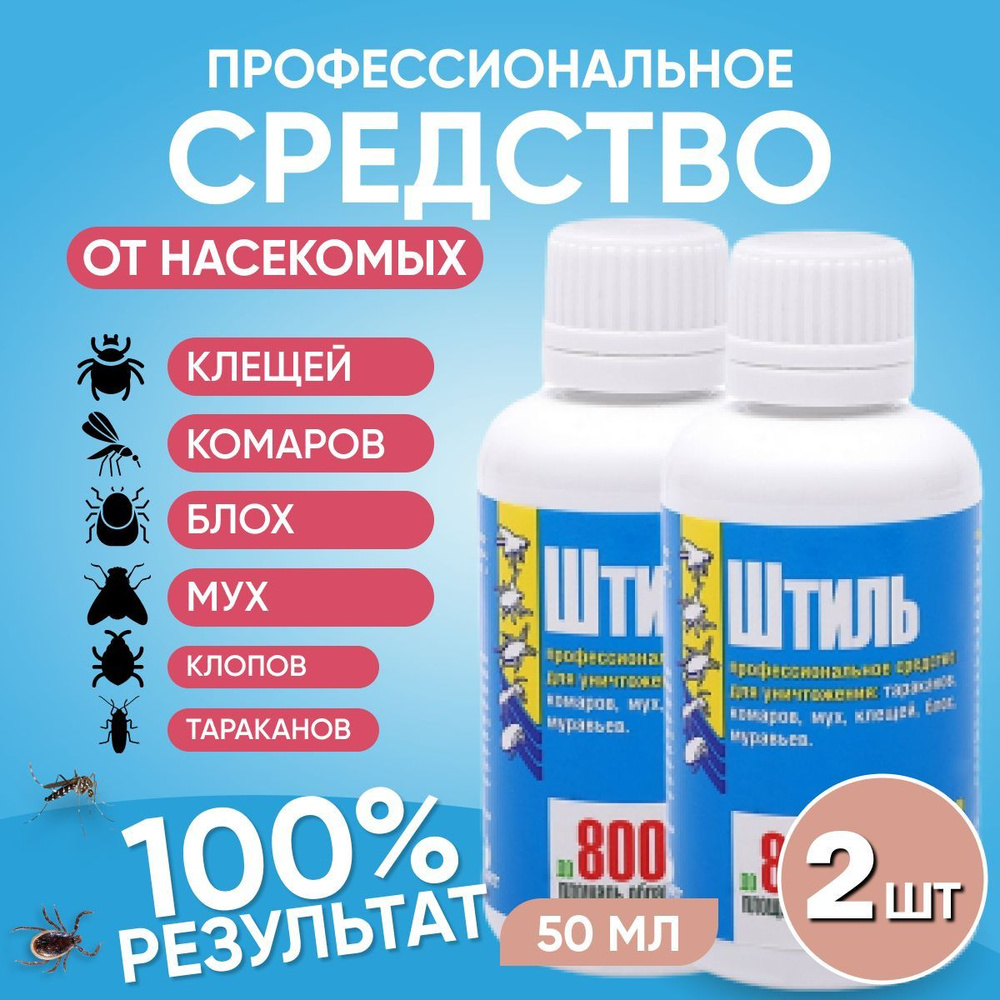 Штиль 50 мл 2 шт средство от тараканов, клопов, комаров, клещей и других  насекомых