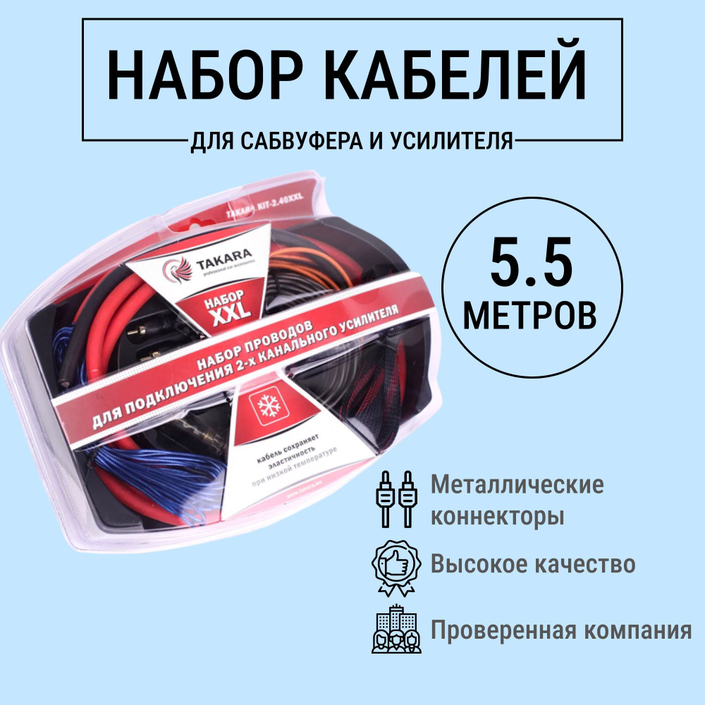 Набор проводов TAKARA KIT-2.40 XXL для подключения 2-х канального усилителя  #1