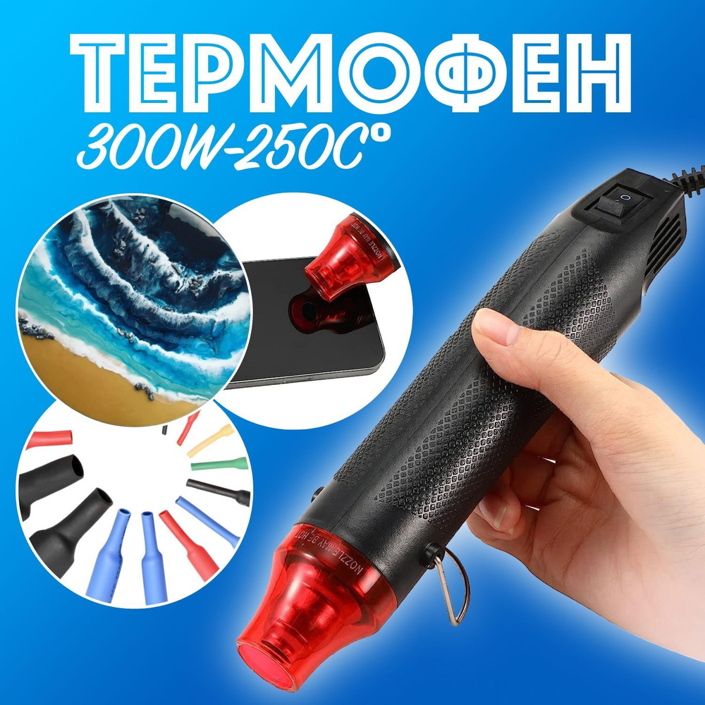 Термофен 300w 250C для рукоделия, термоусадки, ремонта телефонов,  эпоксидной смолы, свечей, скрапбукинга, эмбоссинга - купить с доставкой по  выгодным ценам в интернет-магазине OZON (1052617406)