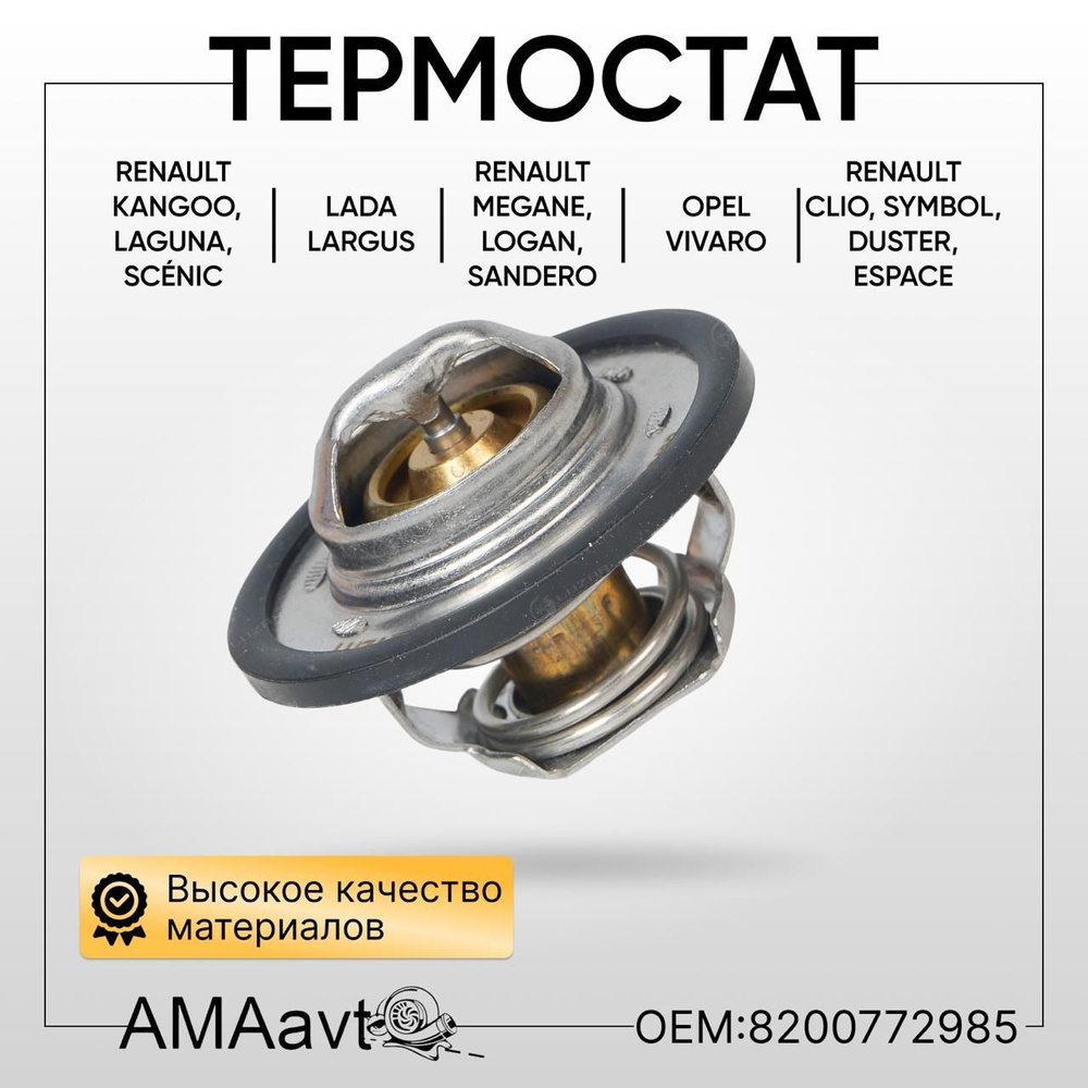 Термостат рено Логан ларгус 8200772985 - арт. 8200772985 - купить по  выгодной цене в интернет-магазине OZON (1002243338)