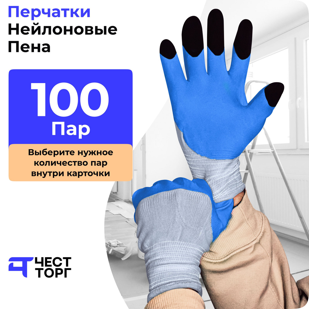 Перчатки Нейлоновые, Синяя Пена, 100 Пар, Размер: 10 / Перчатки защитные / Перчатки  рабочие / Перчатки для работы в саду / Перчатки для авто, автосервиса /  Перчатки для складских и строительных работ -