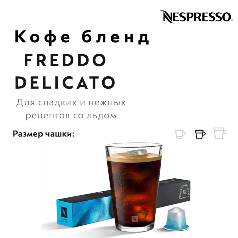 Кофе в капсулах Nespresso FREDDO DELICATO #1