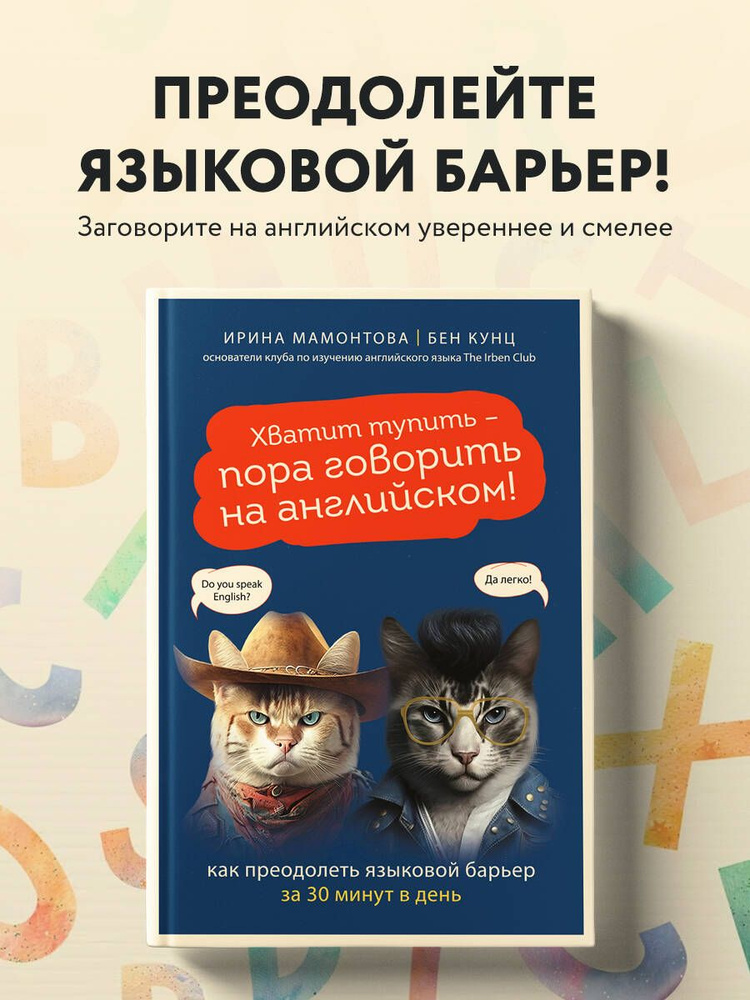 Хватит тупить - пора говорить на английском! Как преодолеть языковой барьер за 30 минут в день #1