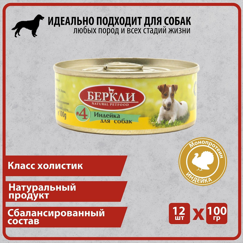 Консервированный корм Беркли №4 Индейка для собак всех стадий  жизни,12*100гр - купить с доставкой по выгодным ценам в интернет-магазине  OZON (1054338428)