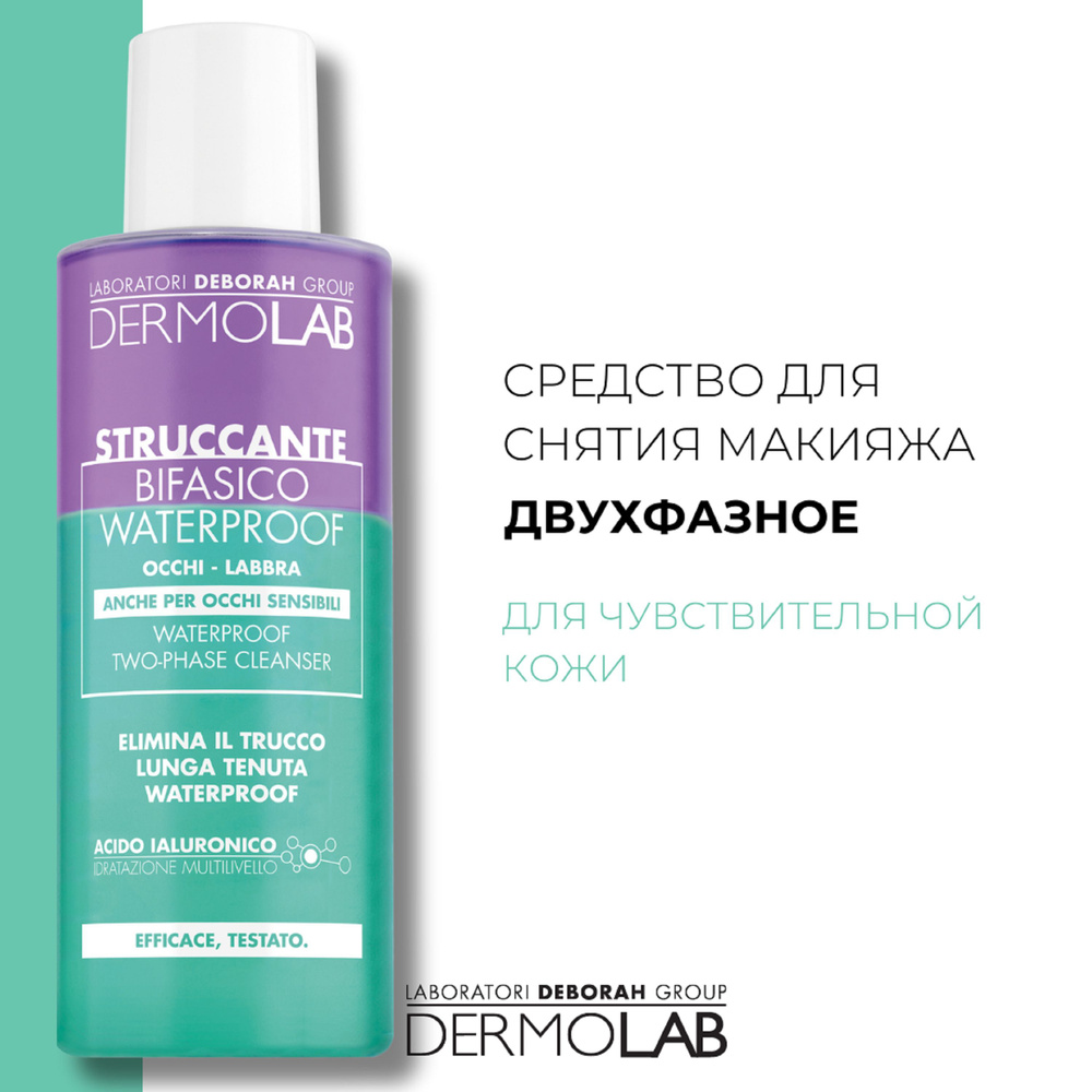 DERMOLAB Средство для снятия водостойкого макияжа WATERPROOF TWO-PHASE CLEANSER  #1