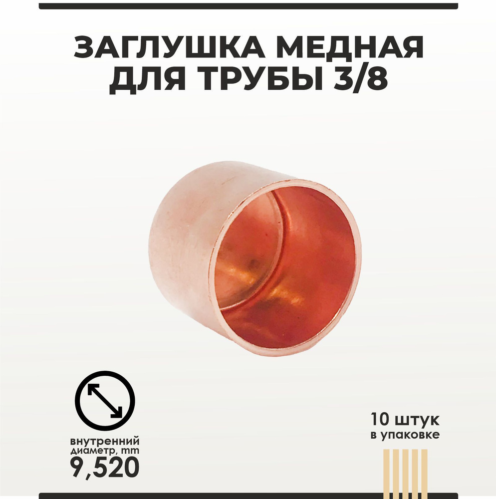 Заглушка медная для трубы 3/8 10 штук в упаковке, МП0000500 - купить по ...