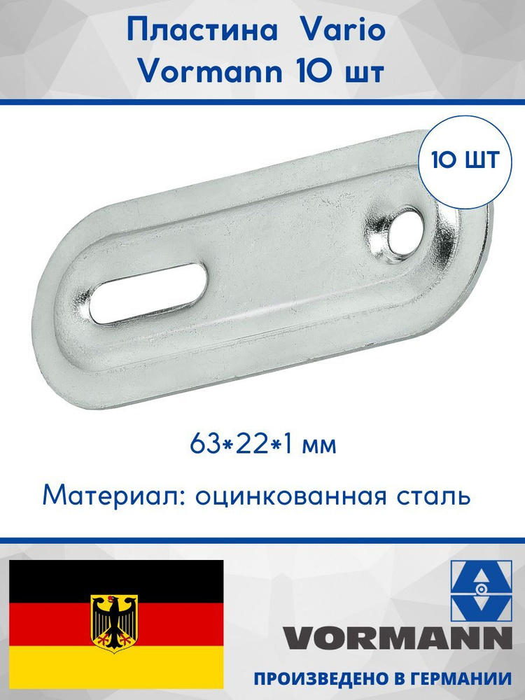 Соединительная планка Vario 63х22х1 мм, 10 штук #1