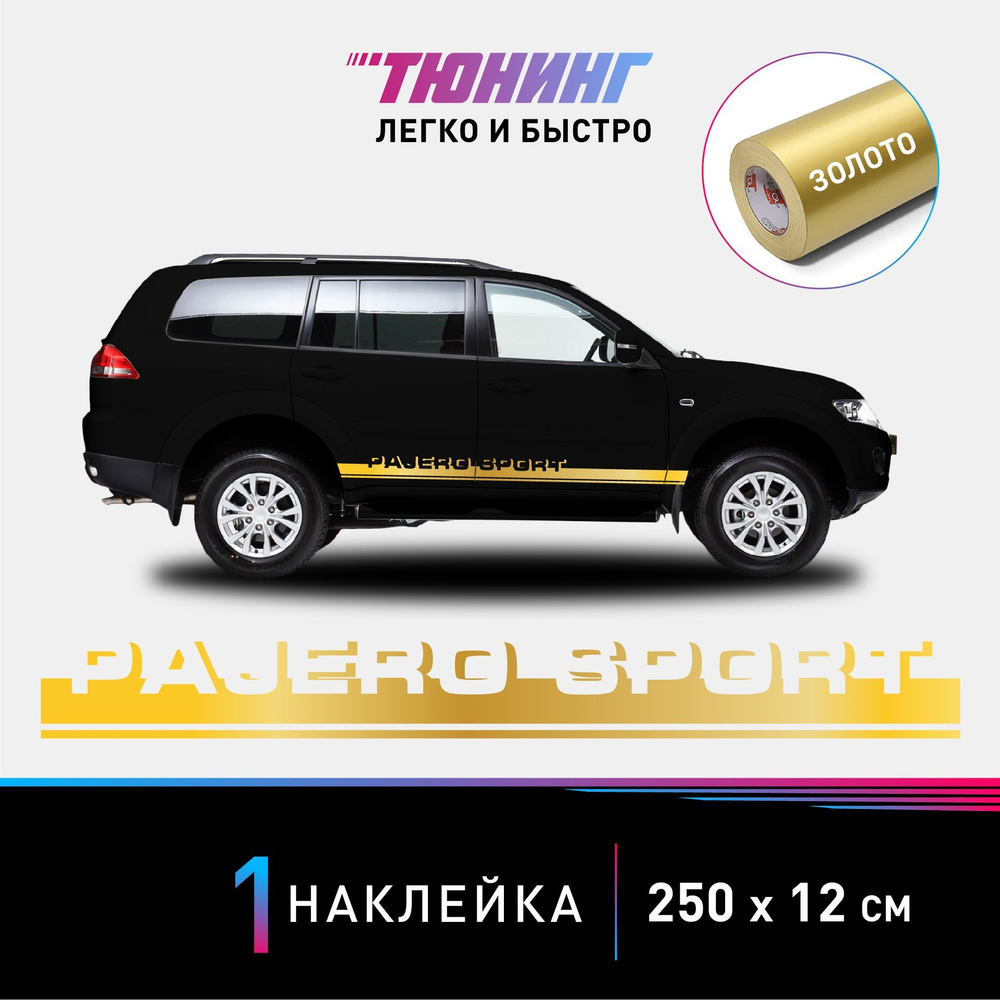 Наклейка на автомобиль Mitsubishi Pajero Sport (Мицубиси Паджеро Спорт),  золотые полоски на авто, ОДИН борт (универсальный) - купить по выгодным  ценам в интернет-магазине OZON (1056052214)