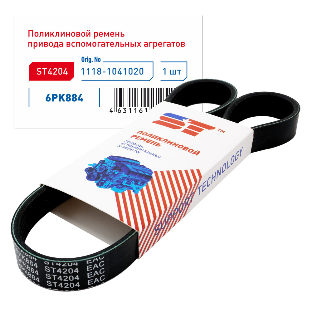 Ремень 884 генератора ВАЗ 1118 ST - SUPPORT TECHNOLOGY арт. ST4204 ...