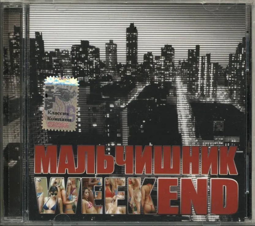 Мальчишник - WeekEND (CD) #1