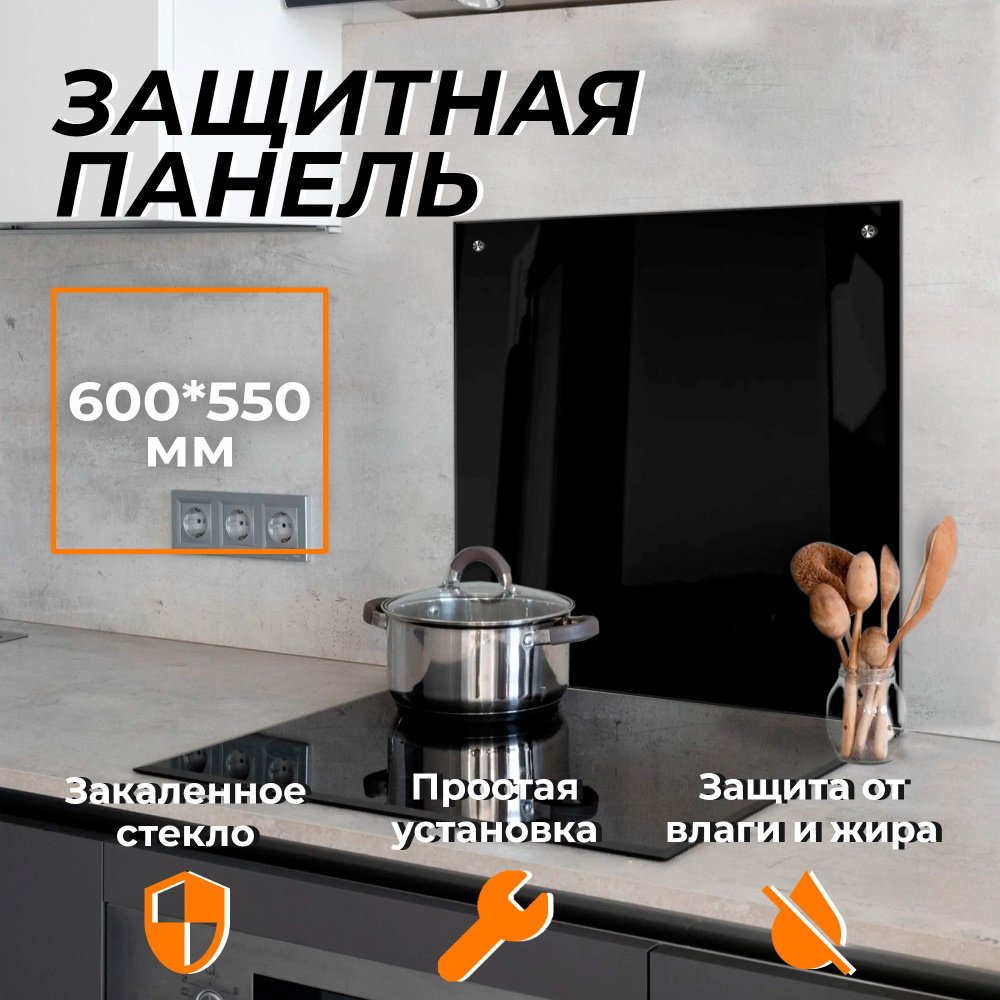 Защитный экран от брызг на плиту 600х550 мм. Цвет черный. Стеновая панель для кухни из закаленного стекла. #1